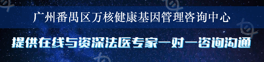 广州番禺区万核健康基因管理咨询中心